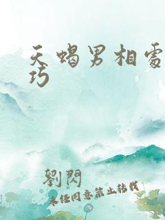 天蝎男相处小技巧
