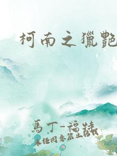 柯南之猎艳录