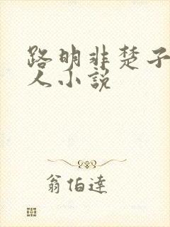 路明非楚子航同人小说