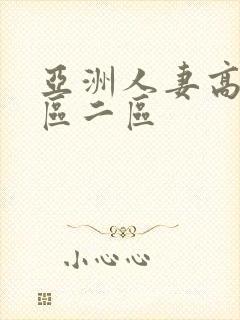 亚洲人妻高清一区二区