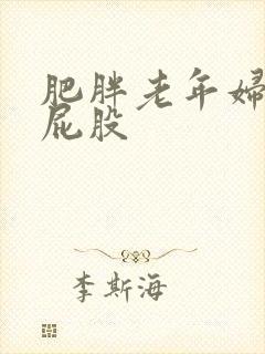 肥胖老年妇女大屁股
