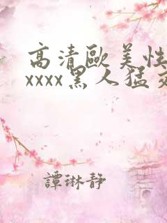 高清欧美性猛交xxxx黑人猛交/