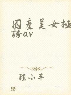 国产美女极度色诱av