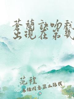 苍兰诀吻戏分别出现在第几集了