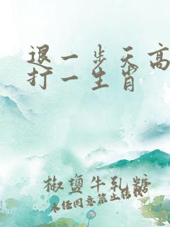 退一步天高地阔打一生肖 退一步天高地阔打一生肖