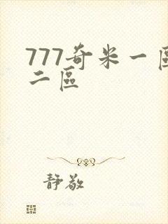 777奇米一区二区