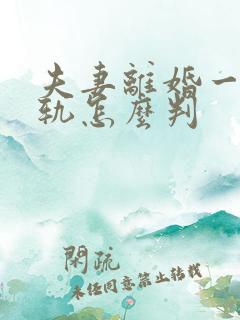 夫妻离婚一方出轨怎么判 夫妻离婚一方出轨怎么判