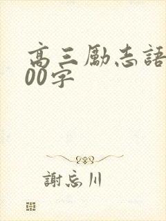 高三励志语段300字