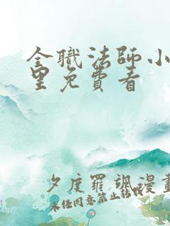 全职法师小说哪里免费看 全职法师小说哪里免费看