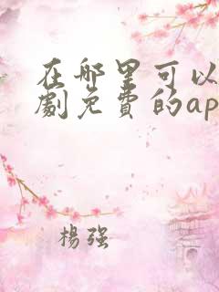 在哪里可以看短剧免费的app