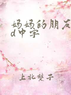 妈妈的朋友4hd中字