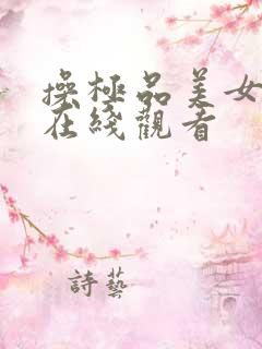 操极品美女视频在线观看