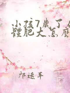 小孩7岁了扁桃体肥大怎么办