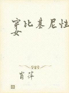 穿比基尼性感美女