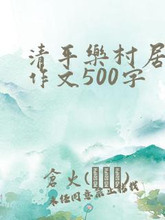 清平乐村居改写作文500字 清平乐村居改写作文500字