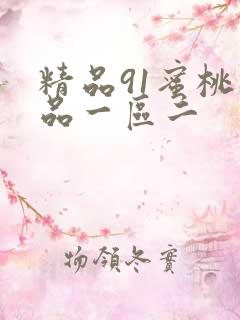 精品91蜜桃极品一区二
