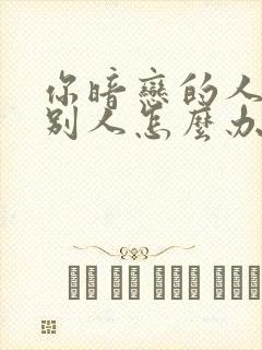 你暗恋的人喜欢别人怎么办 你暗恋的人喜欢别人怎么办