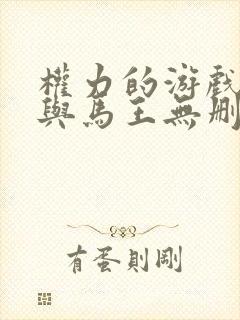 权力的游戏龙妈与马王无删减片段