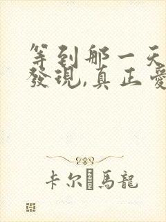 等到那一天你会发现,真正爱你的人