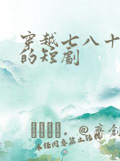 穿越七八十年代的短剧