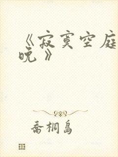 《寂寞空庭春欲晚 》