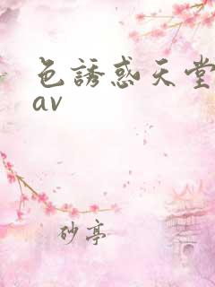 色诱惑天堂亚洲av