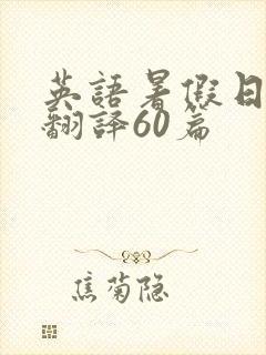 英语暑假日记带翻译60篇