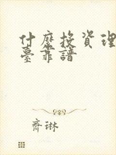 什么投资理财平台靠谱