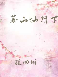 华山仙门下载