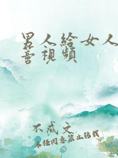 男人给女人舔阴蒂视频