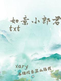 如意小郎君下载txt
