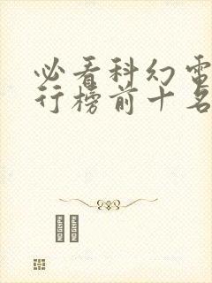 必看科幻电影排行榜前十名