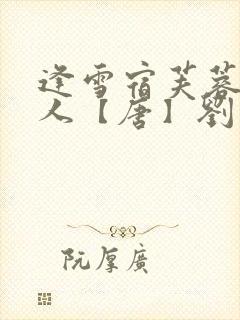 逢雪宿芙蓉山主人【唐】刘长卿