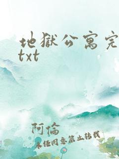 地狱公寓完整版txt 地狱公寓完整版txt