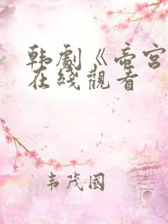 韩剧《帝宫欢》在线观看