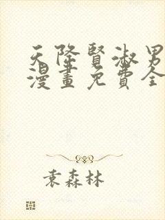 天降贤淑男番外漫画免费全集下拉