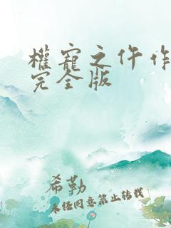 权宠之仵作医妃完全版