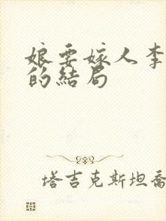 娘要嫁人李茂才的结局