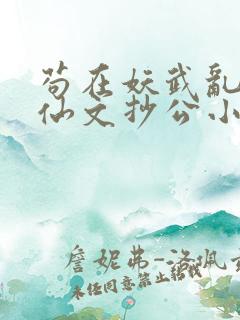苟在妖武乱世修仙文抄公小说完结版