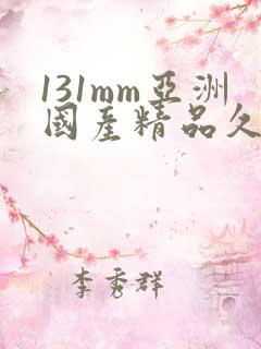 131mm亚洲国产精品久久