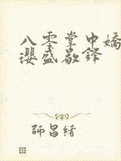 八零掌中娇 苏璎盛敬锋 八零掌中娇 苏璎盛敬锋