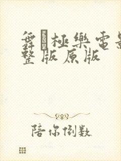 舞·极乐电影完整版原版