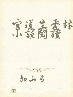 官道生香林朝阳小说阅读 官道生香林朝阳小说阅读