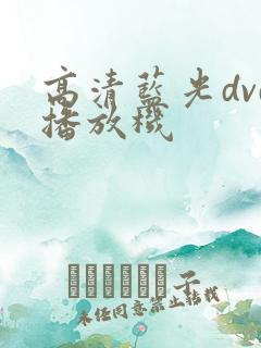高清蓝光dvd播放机