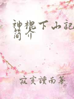 神棍下山记小说简介 神棍下山记小说简介