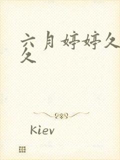 六月婷婷久久久久 六月婷婷久久久久