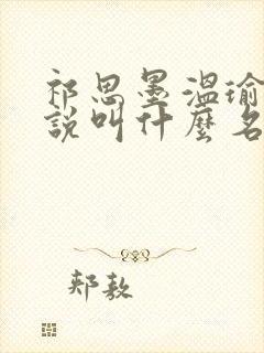 祁思墨温瑜昕小说叫什么名字
