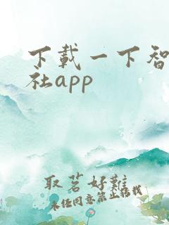下载一下智慧人社app
