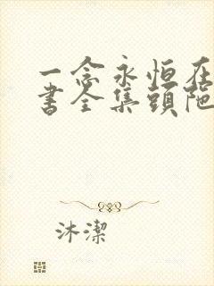 一念永恒在线听书全集头陀渊 一念永恒在线听书全集头陀渊