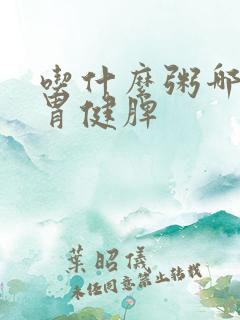 吃什么粥哪些养胃健脾 吃什么粥哪些养胃健脾